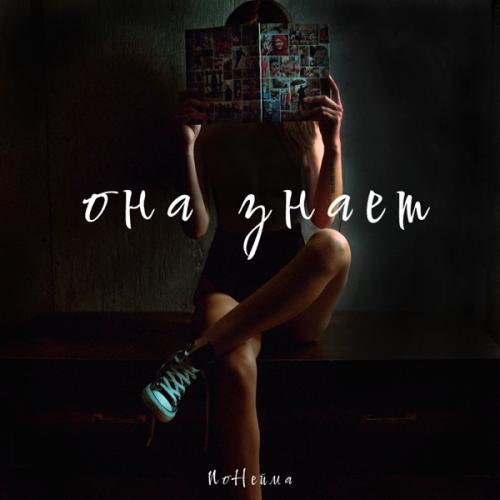 Она знает - NoНейма