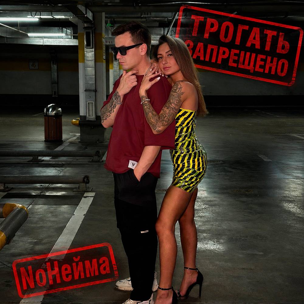 Трогать запрещно - NoНейма