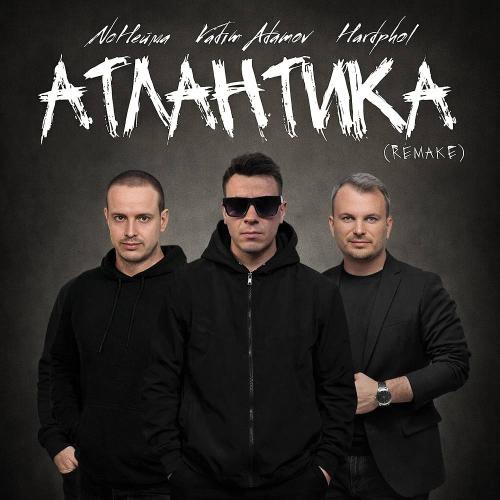 NoНейма & Vadim Adamov & Hardphol - Атлантика (Remake 2026)