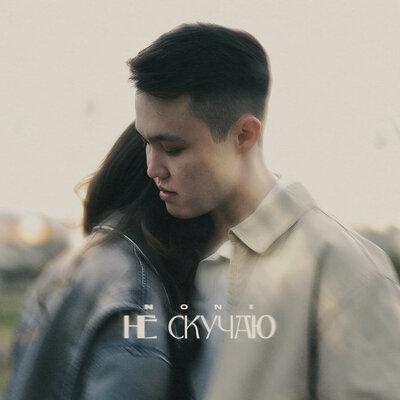 Noni - Не скучаю