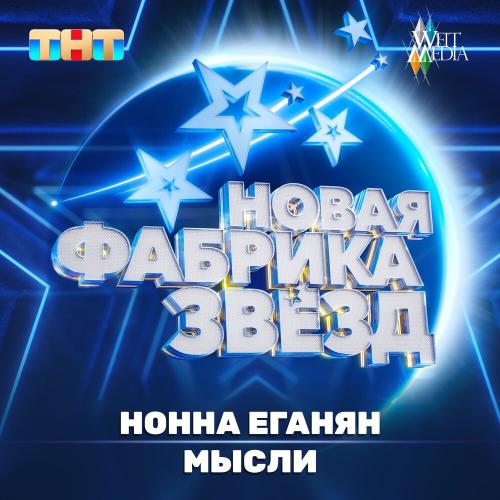 NONNA - Мысли
