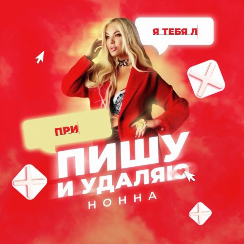 Нонна - Пишу И Удаляю
