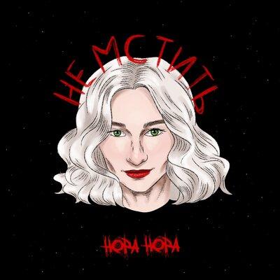 НОРА НОРА - Не мстить