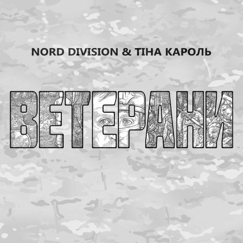 Nord Division feat. Тіна Кароль - Ветерани