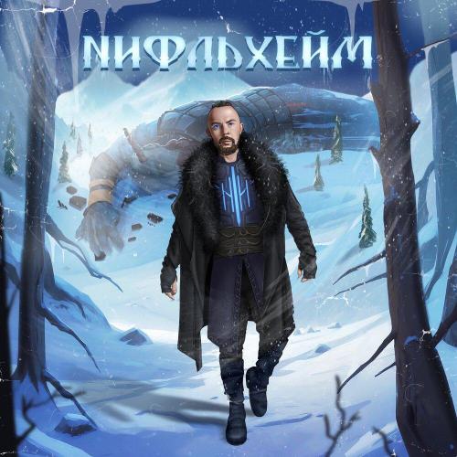Нордай - Нифльхейм