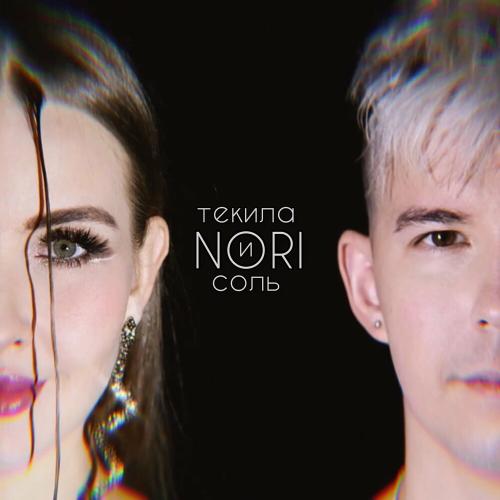 Nori - Текила И Соль