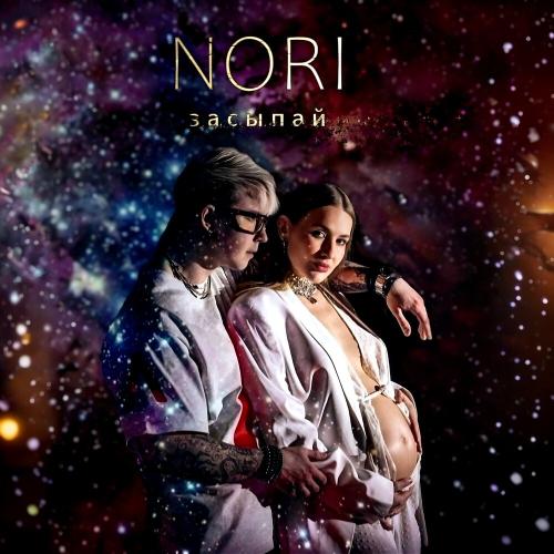 Nori - Засыпай