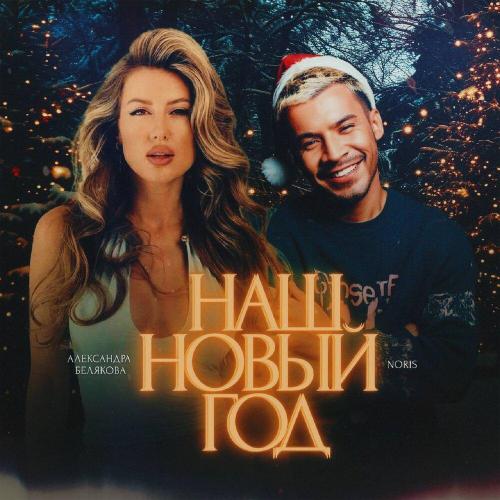 Noris, Александра Белякова - Наш Новый год