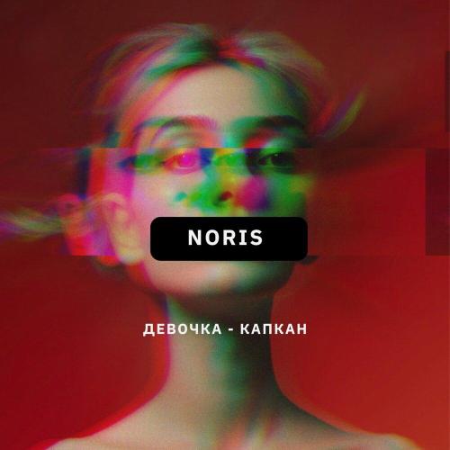Noris - Девочка-капкан