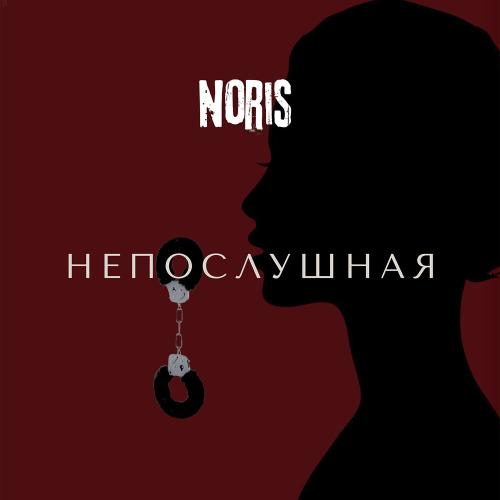 Noris - Непослушная