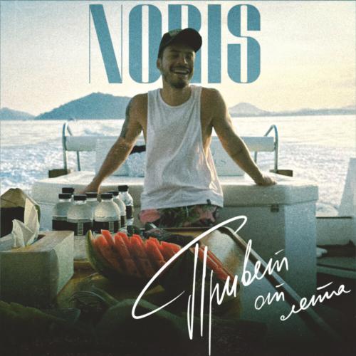 Noris - Привет от лета
