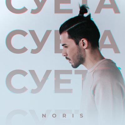 Суета - Noris