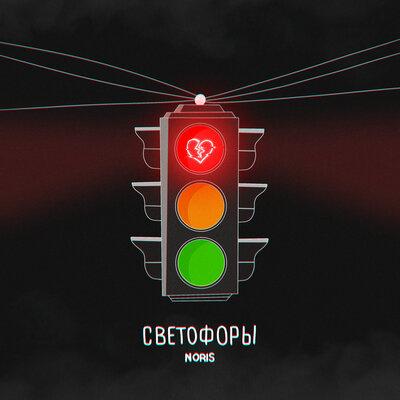 Светофоры - Noris