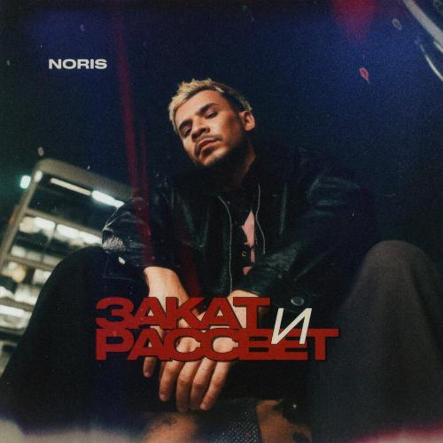 Noris - Закат и рассвет