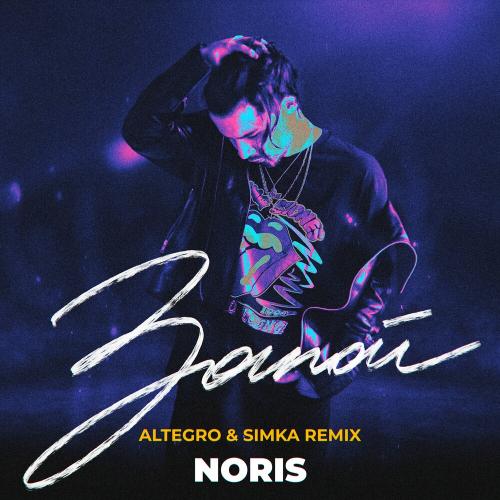 Noris - Запой (Altegro x Simka Remix)