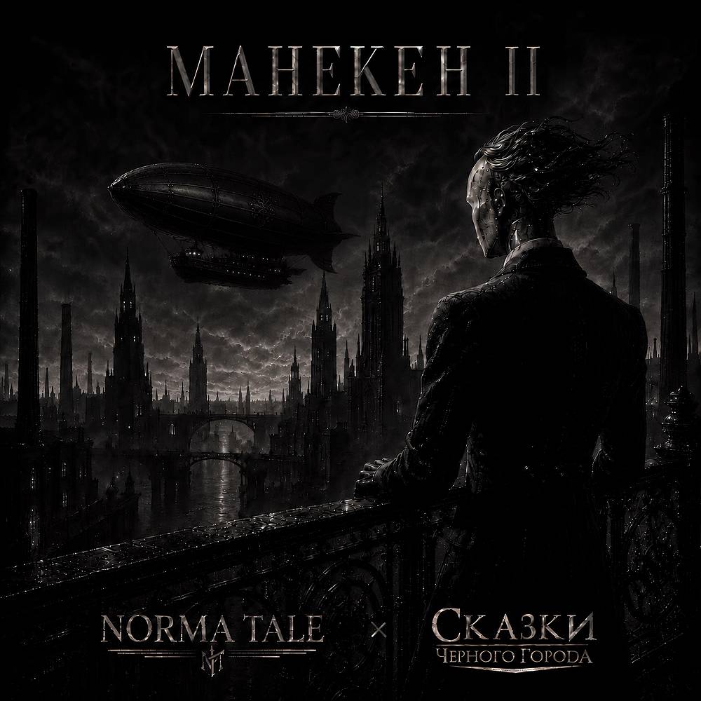 Манекен II - Norma Tale & Сказки Чёрного Города