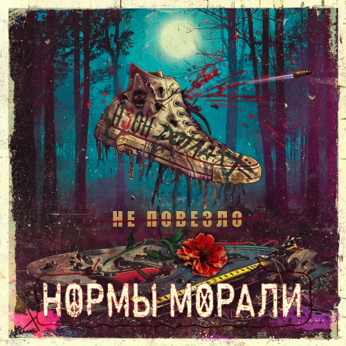 Нормы Морали, Азон, DОТЛА, Хи Ёнг - Не повезло