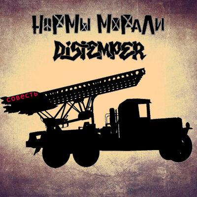 Нормы Морали, Distemper - Совесть