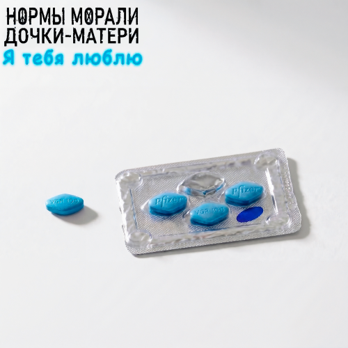 Нормы Морали, Дочки-Матери - Я тебя люблю