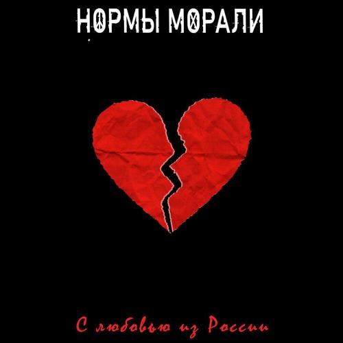 Нормы Морали - С любовью из России
