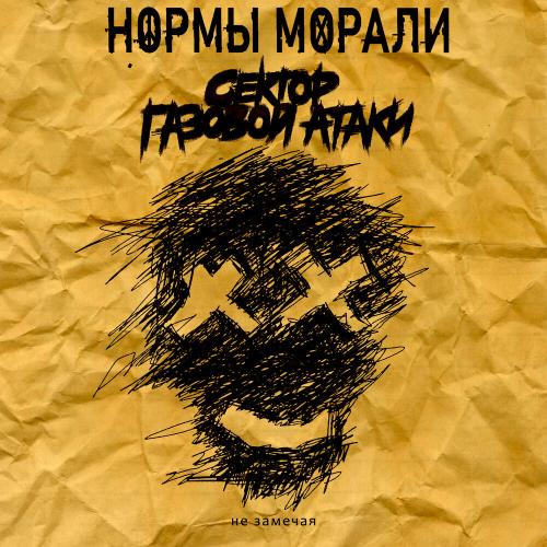 Нормы Морали, Сектор Газовой Атаки - Не замечая