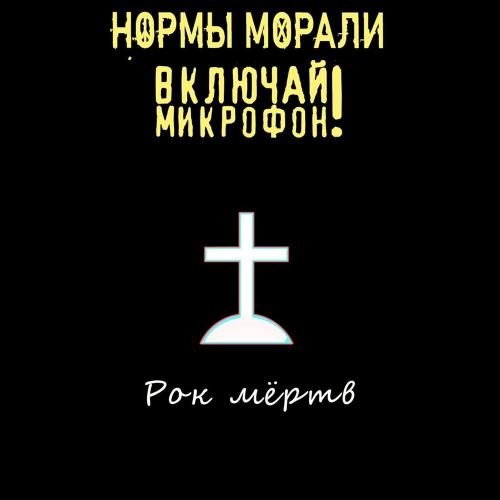 Нормы Морали ,Включай Микрофон! - Рок мёртв