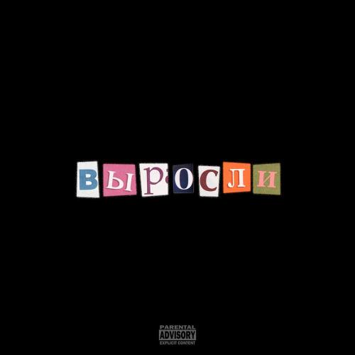nortside AVRORA - ВЫРОСЛИ (prod. by CALY)