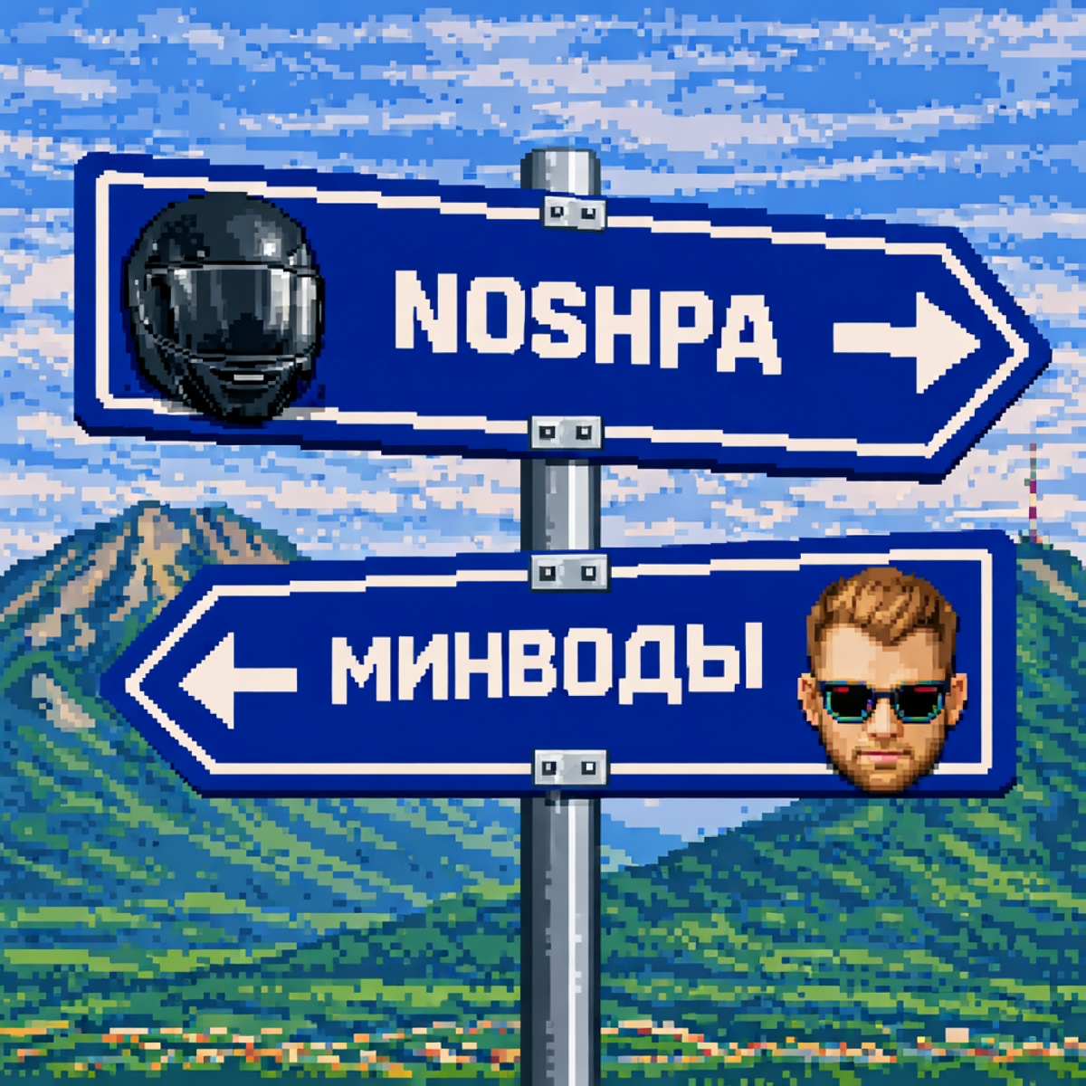 МИНВОДЫ - NOSHPA