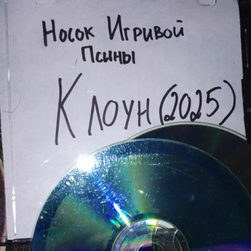 Носок игривой псины - Клоун (2025)