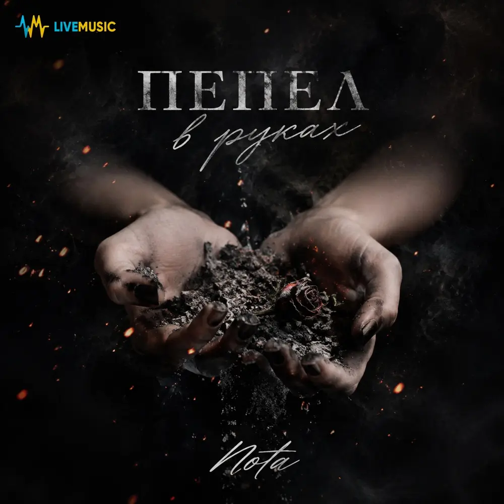 Пепел в руках - Nota