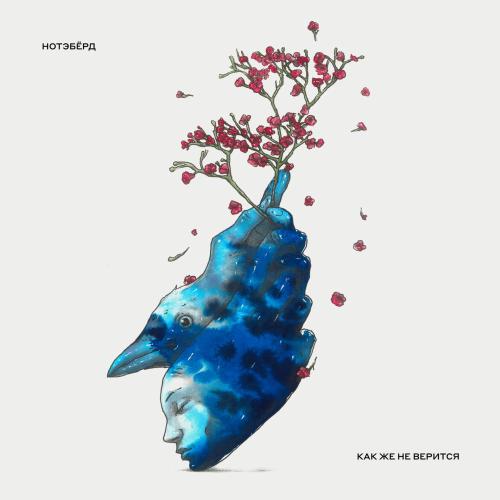 Нотэбёрд - Во Мгле