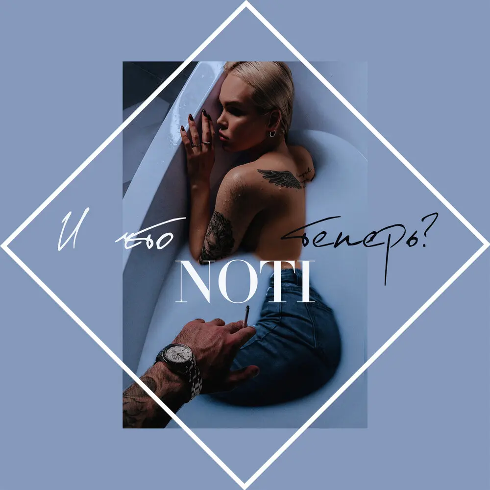 И что теперь？ - Noti