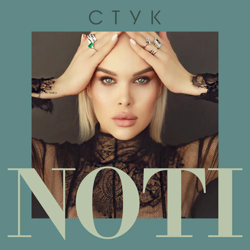Стук - Noti