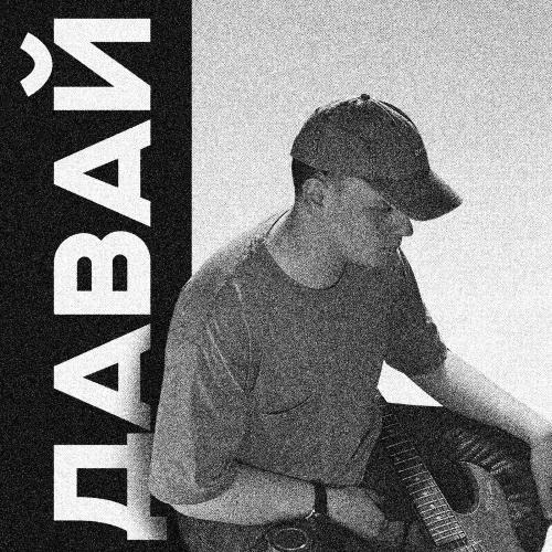 Notna - Давай