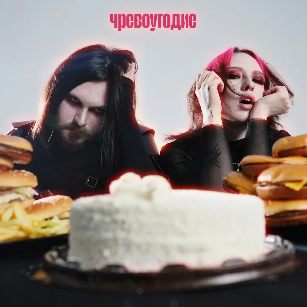 Чревоугодие - NotYourMom