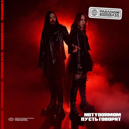NotYourMom - Пусть Говорят