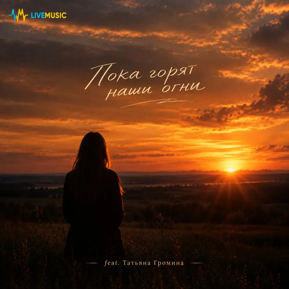 Пока горят наши огни - NOVEX, Татьяна Громина