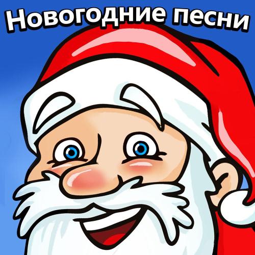 Новогодние детские песни - Бубенцы, бубенцы радостно галдят