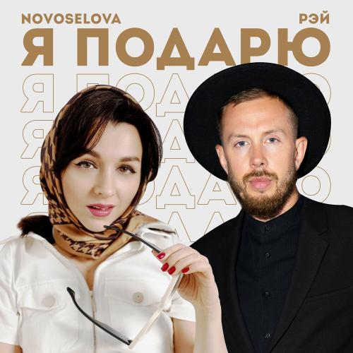 Novoselova feat. Рэй - Я Подарю