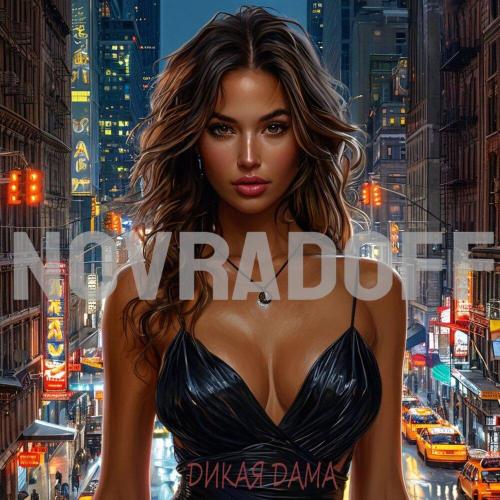 Дикая Дама - Novradoff