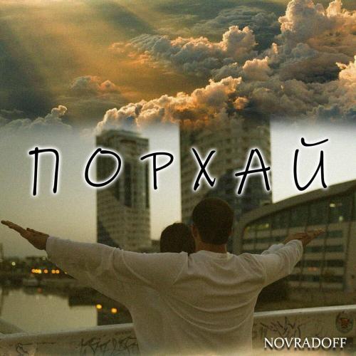 Порхай - Novradoff