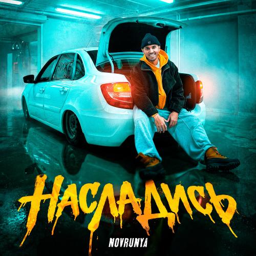 NOVRUNYA - Насладись