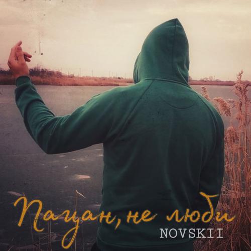 ПАЦАН, НЕ ЛЮБИ - NOVSKII
