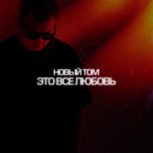 Это всё любовь - Новый Том