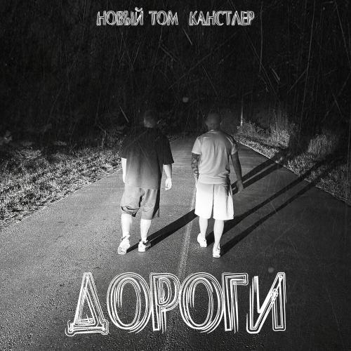 Новый Том, КАНСТЛЕР - Дороги
