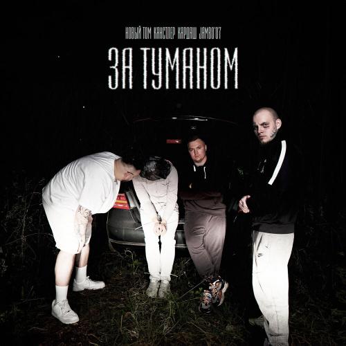 Новый Том, КАНСТЛЕР, Кардаш, Jambo'o7 - За туманом
