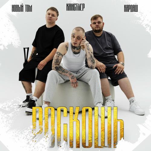 Новый Том, КАНСТЛЕР & Кардаш - Роскошь