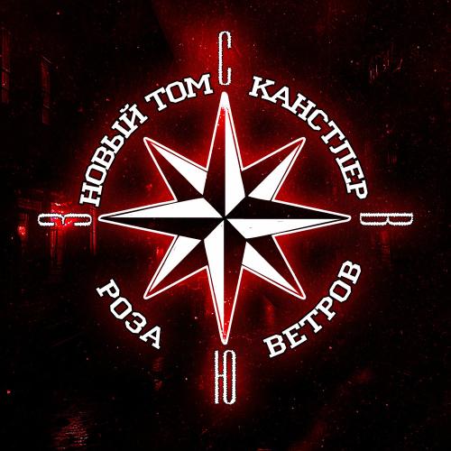 Новый Том & КАНСТЛЕР - Роза Ветров