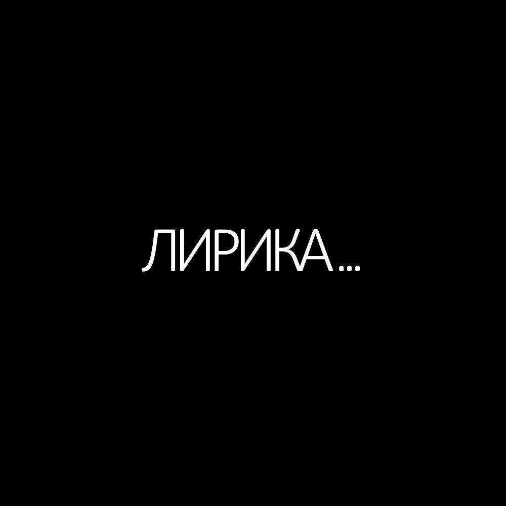 Лирика - Новый Том & КАНСТЛЕР & SAMUTA & Кардаш