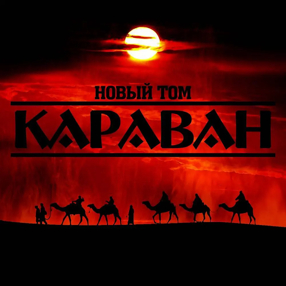 Караван - Новый Том